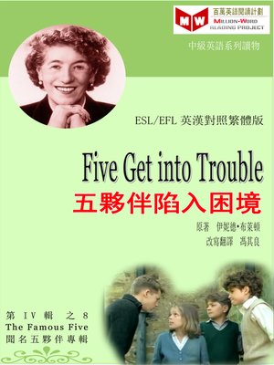 cover image of Five Get into Trouble 五夥伴陷入困境 (ESL/EFL 英漢對照繁體版)